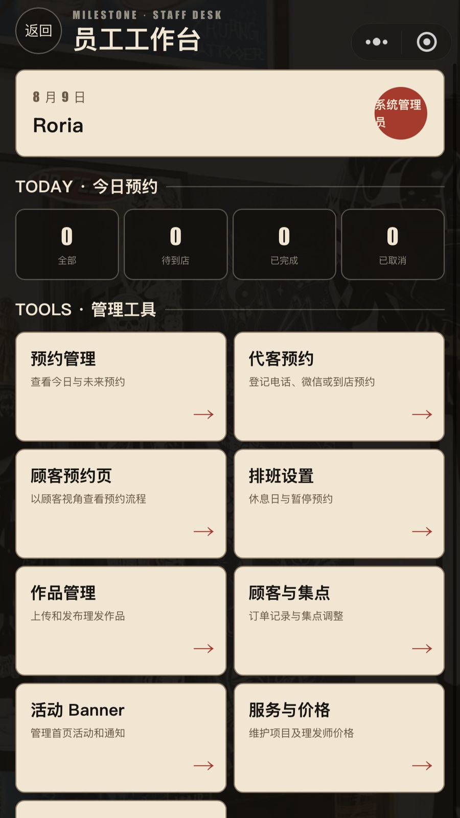 里程碑员工工作台