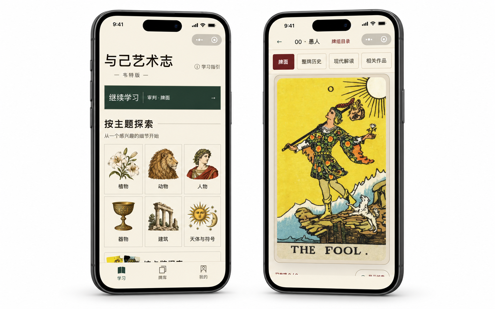 塔罗学习小程序：主题探索与牌面学习手机样机